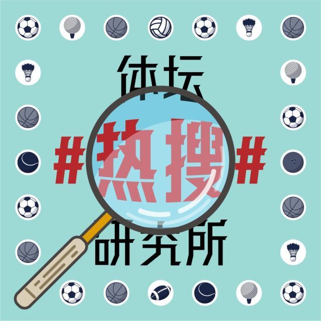1628753184512026252.jpg 体坛热搜研究所封面图.jpg
